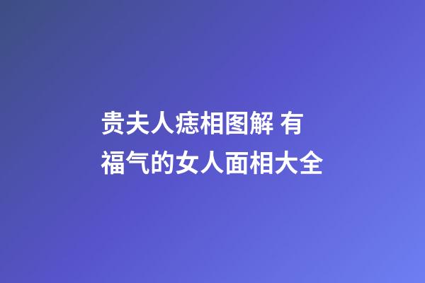 贵夫人痣相图解 有福气的女人面相大全